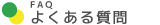 ジーエル青葉,よくある質問,FAQ