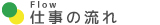 ジーエル青葉,仕事の流れ,フロー 