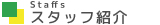 ジーエル青葉,スタッフ紹介 