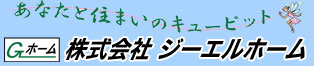 株式会社ジーエルホーム　福島市、郡山市のお買い得建売住宅を販売中!
